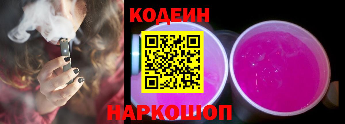 Кодеин напиток Lean (лин)  Codein Purple Drank  Павловский Посад  Вход с VPN 